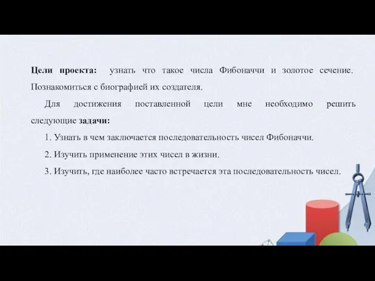 Цели проекта: узнать что такое числа Фибоначчи и золотое сечение. Познакомиться с