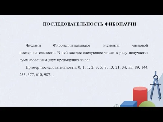 ПОСЛЕДОВАТЕЛЬНОСТЬ ФИБОНАЧЧИ Числами Фибоначчи называют элементы числовой последовательности. В ней каждое следующее