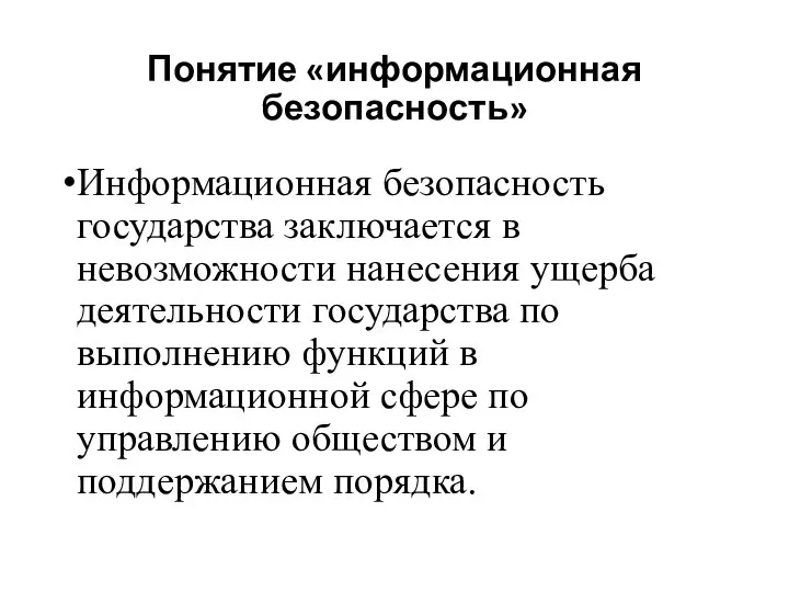 Понятие «информационная безопасность» Информационная безопасность государства заключается в невозможности нанесения ущерба деятельности