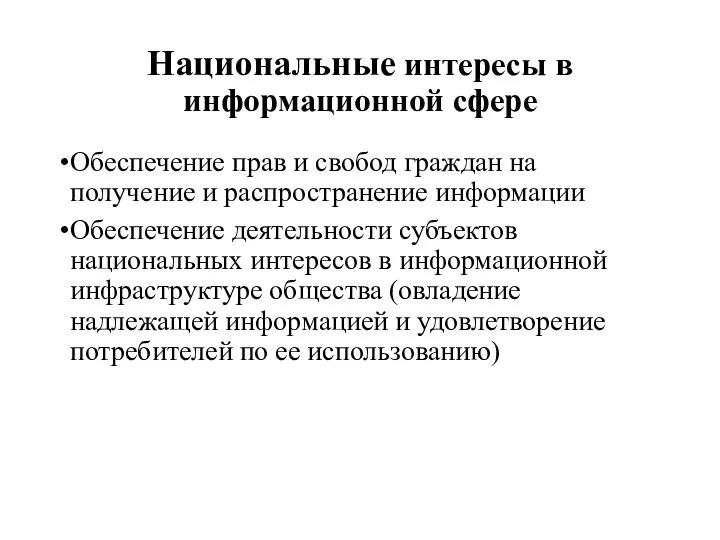 Национальные интересы в информационной сфере Обеспечение прав и свобод граждан на получение