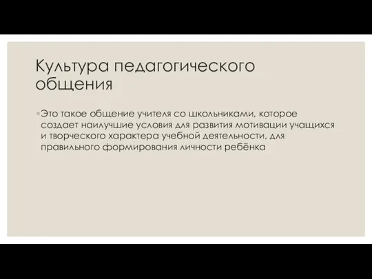 Культура педагогического общения Это такое общение учителя со школьниками, которое создает наилучшие