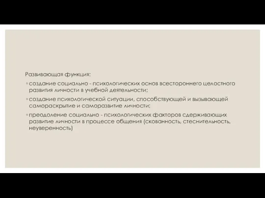 Развивающая функция: создание социально - психологических основ всестороннего целостного развития личности в