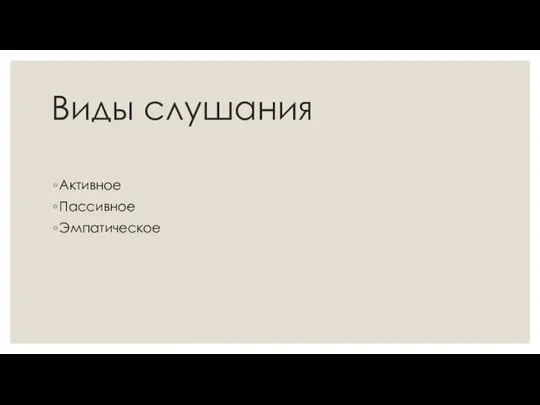 Виды слушания Активное Пассивное Эмпатическое