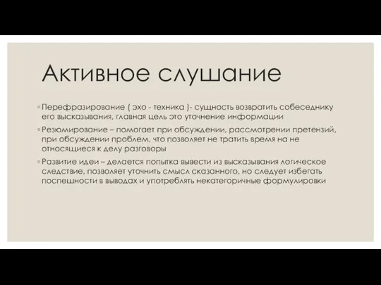 Активное слушание Перефразирование ( эхо - техника )- сущность возвратить собеседнику его