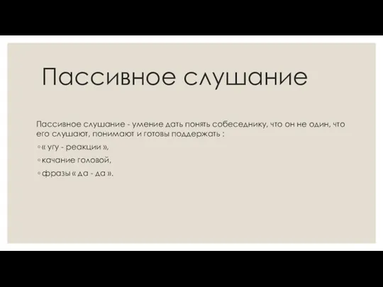 Пассивное слушание Пассивное слушание - умение дать понять собеседнику, что он не