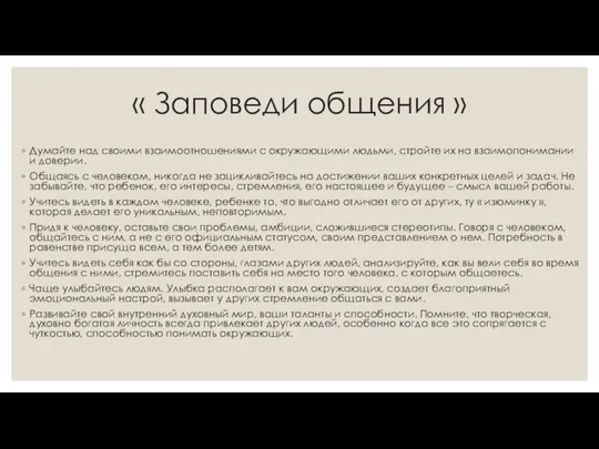 « Заповеди общения » Думайте над своими взаимоотношениями с окружающими людьми, стройте