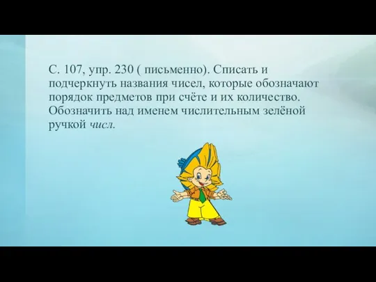 С. 107, упр. 230 ( письменно). Списать и подчеркнуть названия чисел, которые