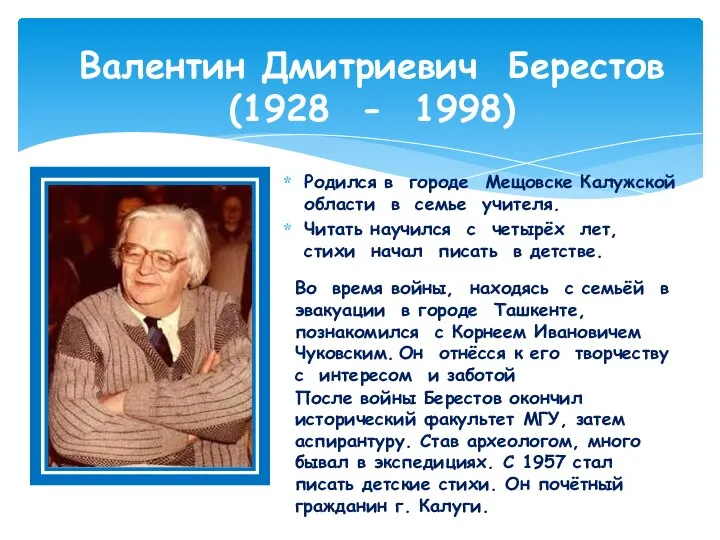 Валентин Дмитриевич Берестов (1928 - 1998) Родился в городе Мещовске Калужской области