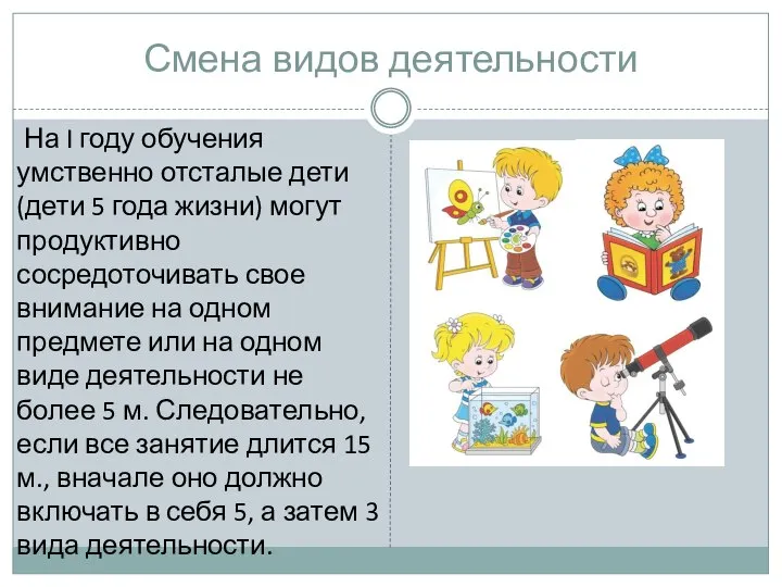 Смена видов деятельности На I году обучения умственно отсталые дети (дети 5