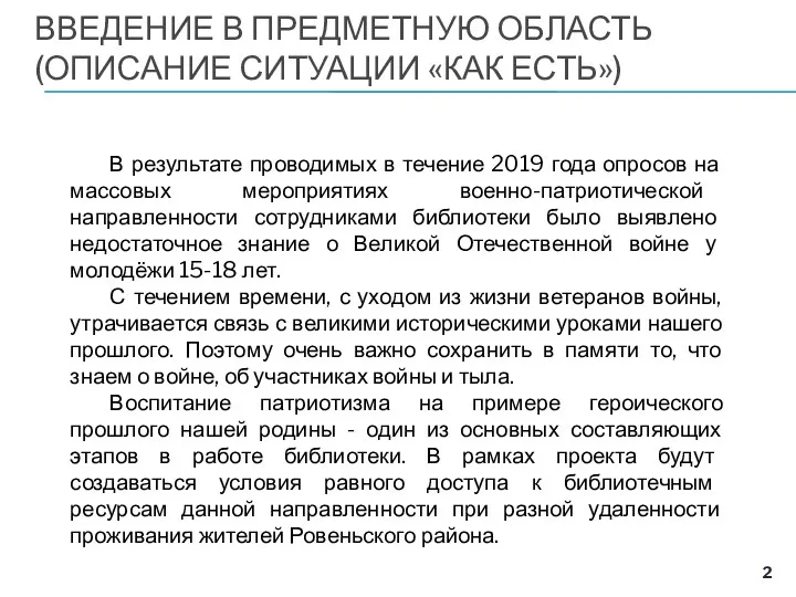 ВВЕДЕНИЕ В ПРЕДМЕТНУЮ ОБЛАСТЬ (ОПИСАНИЕ СИТУАЦИИ «КАК ЕСТЬ») В результате проводимых в