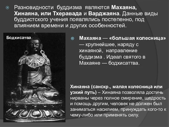 Разновидности буддизма являются Махаяна, Хинаяна, или Тхеравада и Варджаяна. Данные виды буддистского