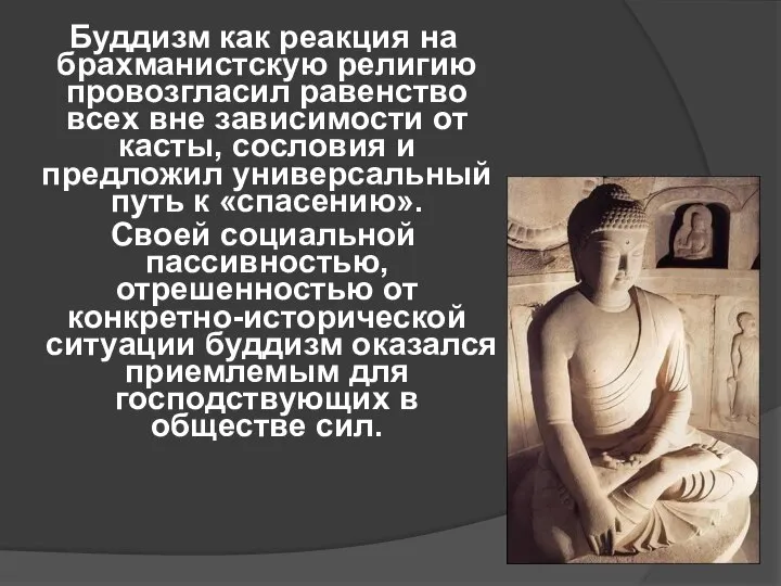 Буддизм как реакция на брахманистскую религию провозгласил равенство всех вне зависимости от