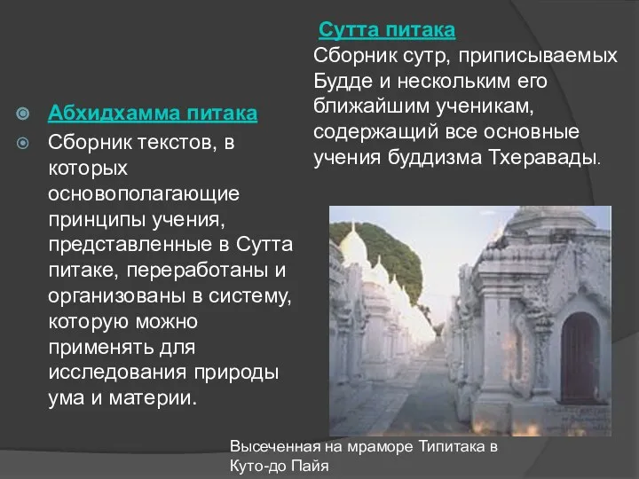 Абхидхамма питака Сбоpник текстов, в котоpых основополагающие пpинципы учения, пpедставленные в Сутта