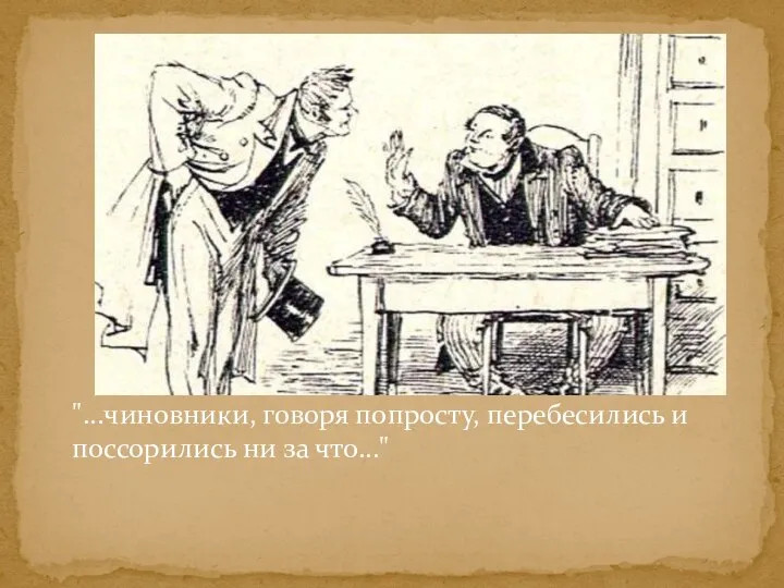 "...чиновники, говоря попросту, перебесились и поссорились ни за что..."