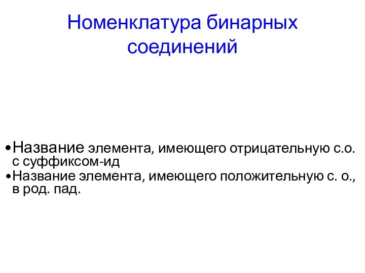 Номенклатура бинарных соединений Название элемента, имеющего отрицательную с.о. с суффиксом-ид Название элемента,