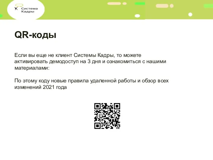 QR-коды Если вы еще не клиент Системы Кадры, то можете активировать демодоступ