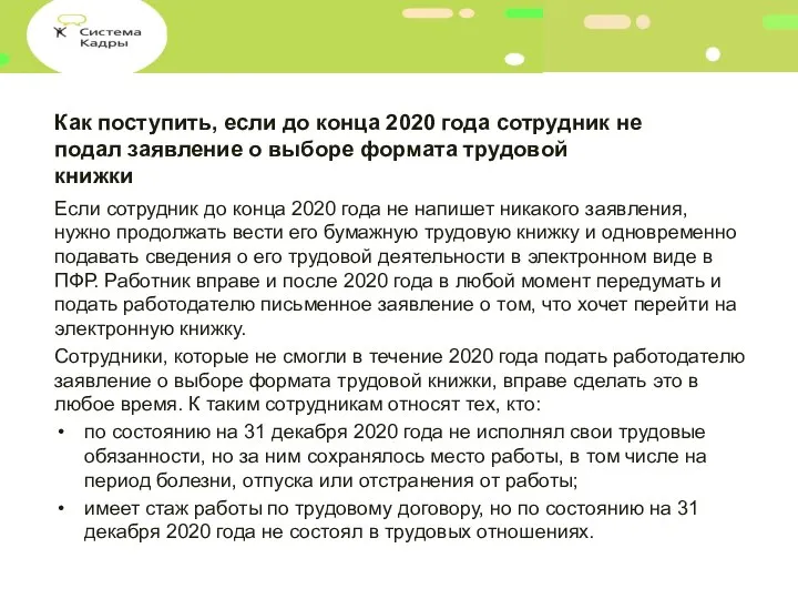 Как поступить, если до конца 2020 года сотрудник не подал заявление о