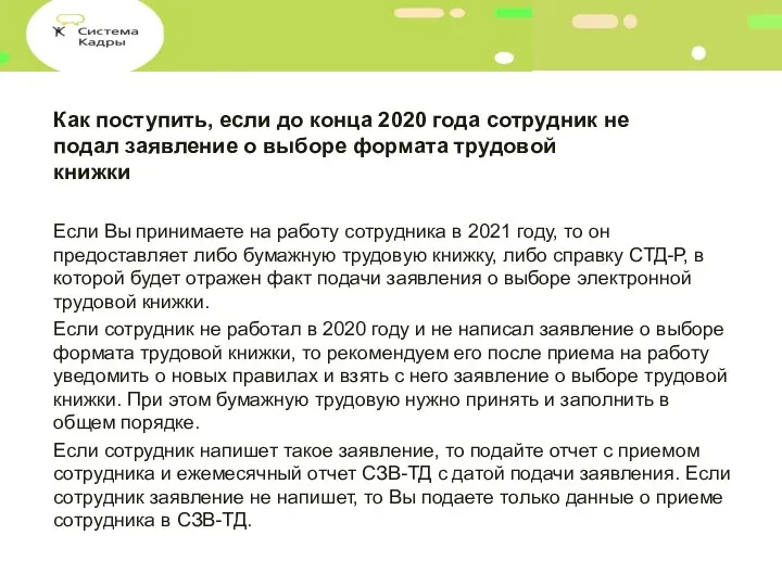 Как поступить, если до конца 2020 года сотрудник не подал заявление о