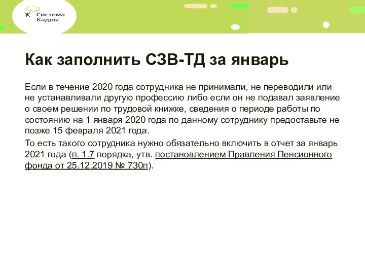 Как заполнить СЗВ-ТД за январь Если в течение 2020 года сотрудника не