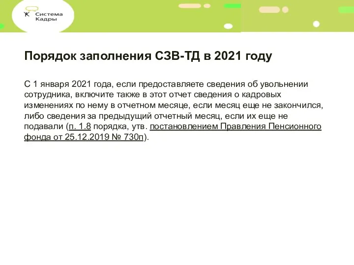 Порядок заполнения СЗВ-ТД в 2021 году С 1 января 2021 года, если