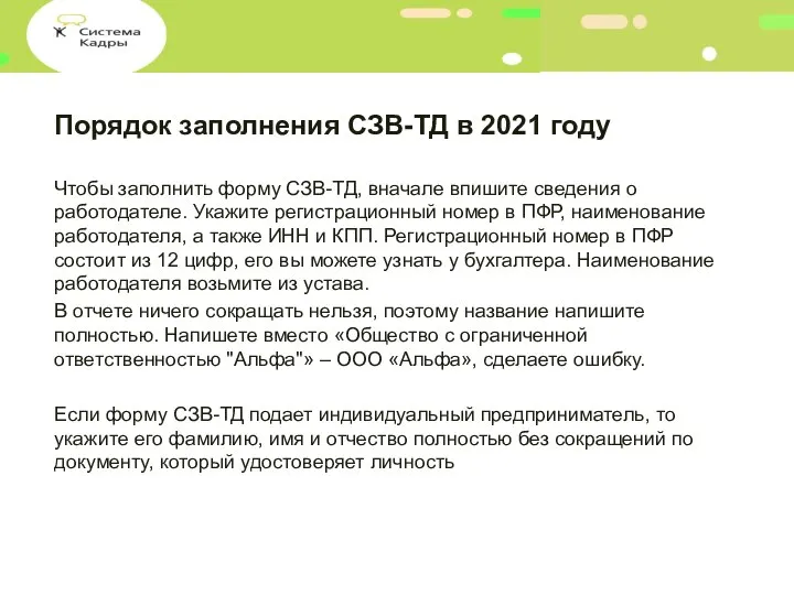 Порядок заполнения СЗВ-ТД в 2021 году Чтобы заполнить форму СЗВ-ТД, вначале впишите