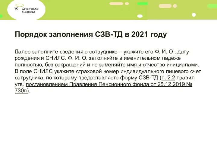 Порядок заполнения СЗВ-ТД в 2021 году Далее заполните сведения о сотруднике –