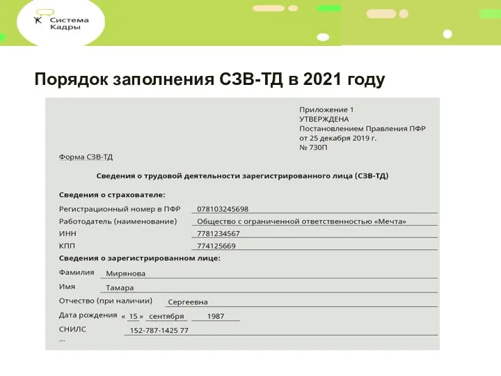 Порядок заполнения СЗВ-ТД в 2021 году