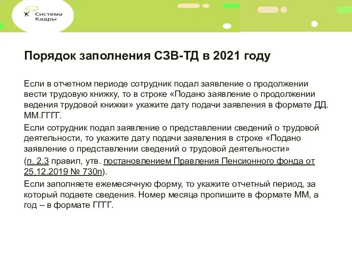 Порядок заполнения СЗВ-ТД в 2021 году Если в отчетном периоде сотрудник подал