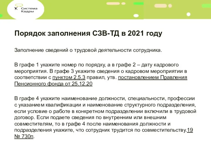 Порядок заполнения СЗВ-ТД в 2021 году Заполнение сведений о трудовой деятельности сотрудника.