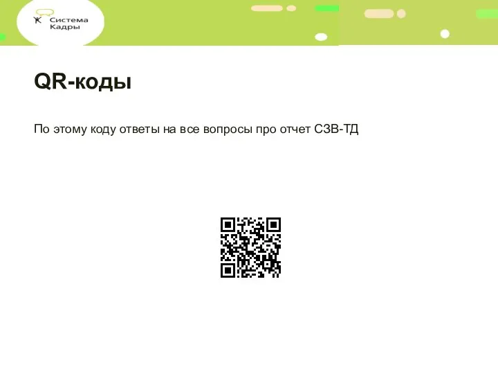 QR-коды По этому коду ответы на все вопросы про отчет СЗВ-ТД