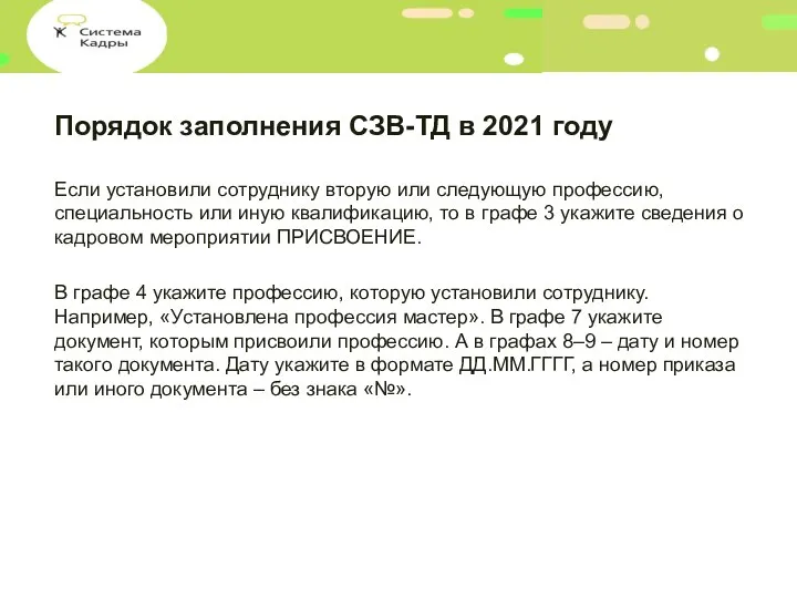 Порядок заполнения СЗВ-ТД в 2021 году Если установили сотруднику вторую или следующую