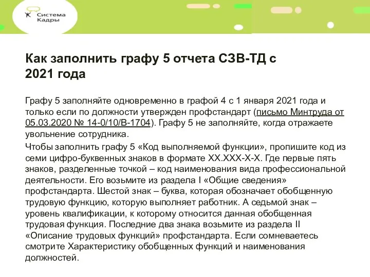 Как заполнить графу 5 отчета СЗВ-ТД с 2021 года Графу 5 заполняйте