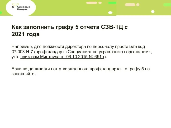 Как заполнить графу 5 отчета СЗВ-ТД с 2021 года Например, для должности