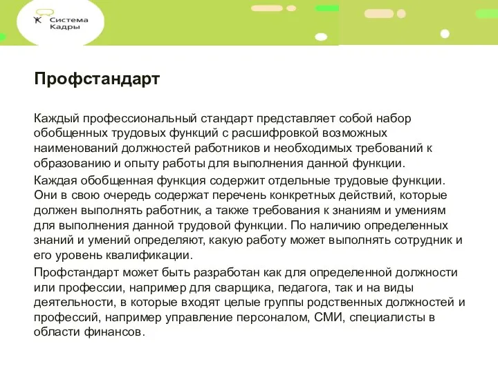 Профстандарт Каждый профессиональный стандарт представляет собой набор обобщенных трудовых функций с расшифровкой