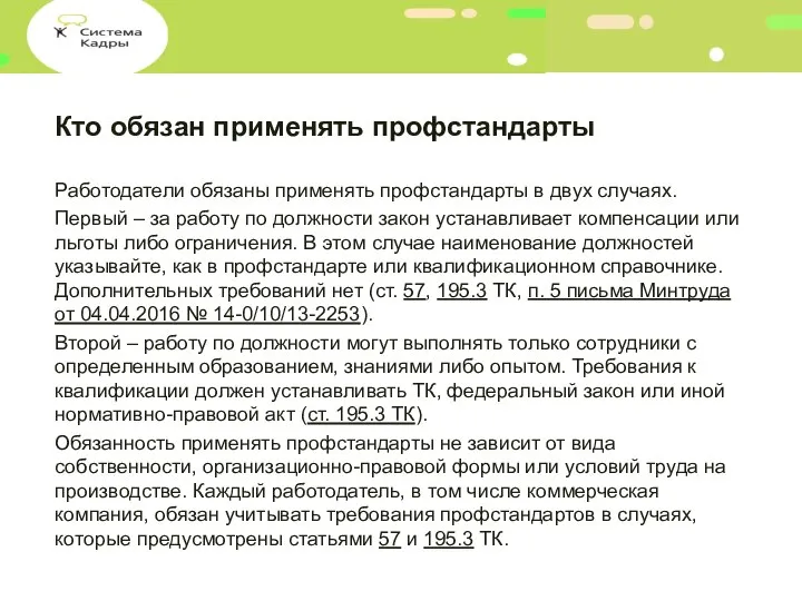 Кто обязан применять профстандарты Работодатели обязаны применять профстандарты в двух случаях. Первый