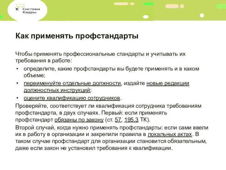 Как применять профстандарты Чтобы применять профессиональные стандарты и учитывать их требования в