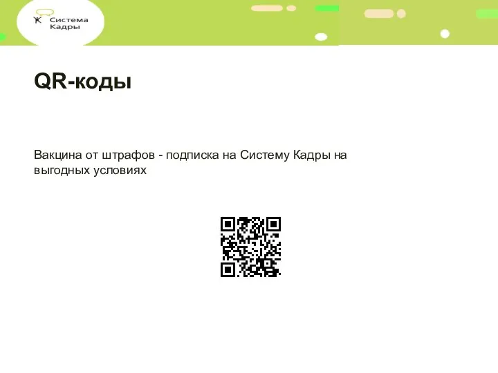 QR-коды Вакцина от штрафов - подписка на Систему Кадры на выгодных условиях