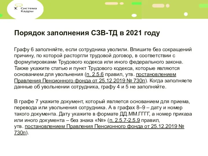 Порядок заполнения СЗВ-ТД в 2021 году Графу 6 заполняйте, если сотрудника уволили.