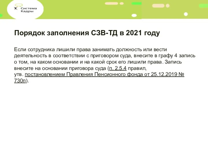 Порядок заполнения СЗВ-ТД в 2021 году Если сотрудника лишили права занимать должность