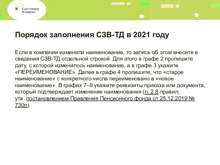 Порядок заполнения СЗВ-ТД в 2021 году Если в компании изменили наименование, то