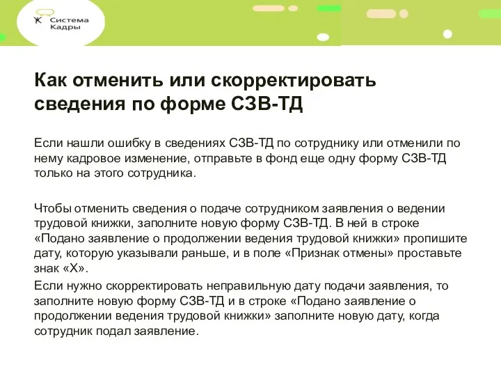 Как отменить или скорректировать сведения по форме СЗВ-ТД Если нашли ошибку в