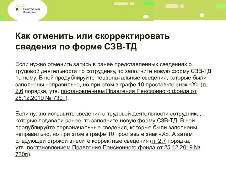 Как отменить или скорректировать сведения по форме СЗВ-ТД Если нужно отменить запись