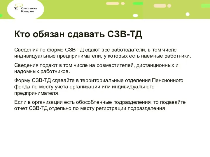 Кто обязан сдавать СЗВ-ТД Сведения по форме СЗВ-ТД сдают все работодатели, в