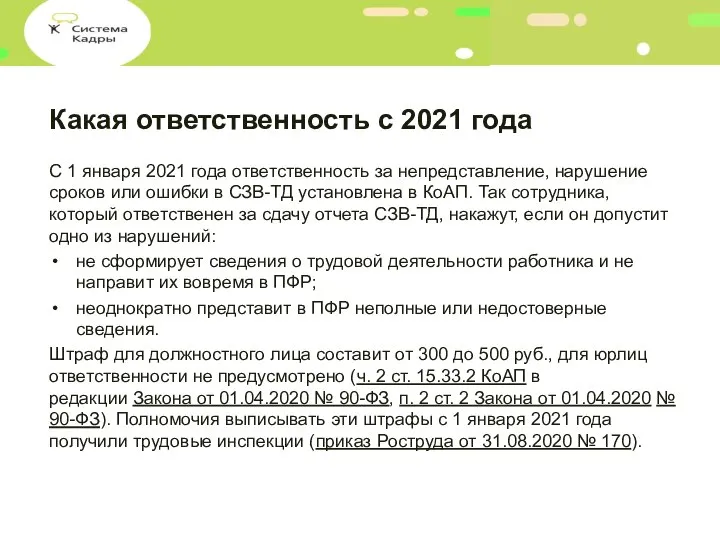 Какая ответственность с 2021 года С 1 января 2021 года ответственность за