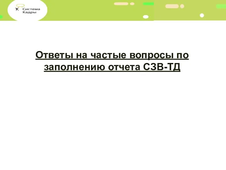 Ответы на частые вопросы по заполнению отчета СЗВ-ТД