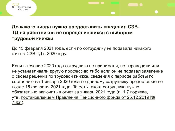 До какого числа нужно предоставить сведения СЗВ-ТД на работников не определившихся с