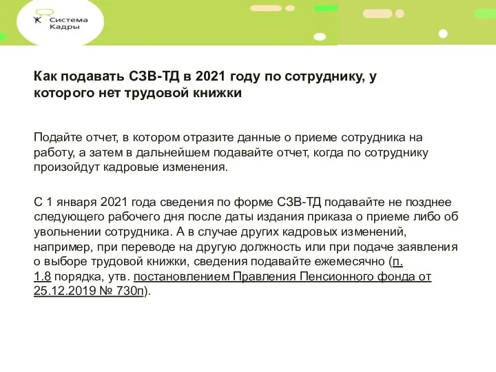 Как подавать СЗВ-ТД в 2021 году по сотруднику, у которого нет трудовой