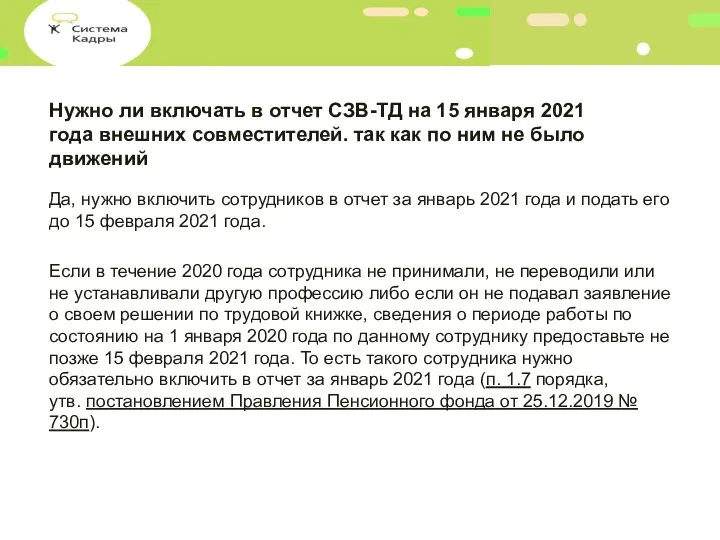 Нужно ли включать в отчет СЗВ-ТД на 15 января 2021 года внешних