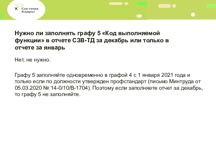 Нужно ли заполнять графу 5 «Код выполняемой функции» в отчете СЗВ-ТД за