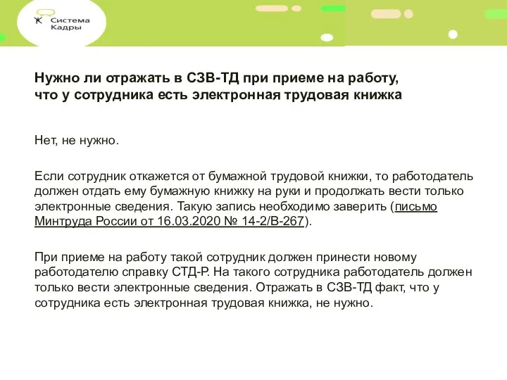 Нужно ли отражать в СЗВ-ТД при приеме на работу, что у сотрудника